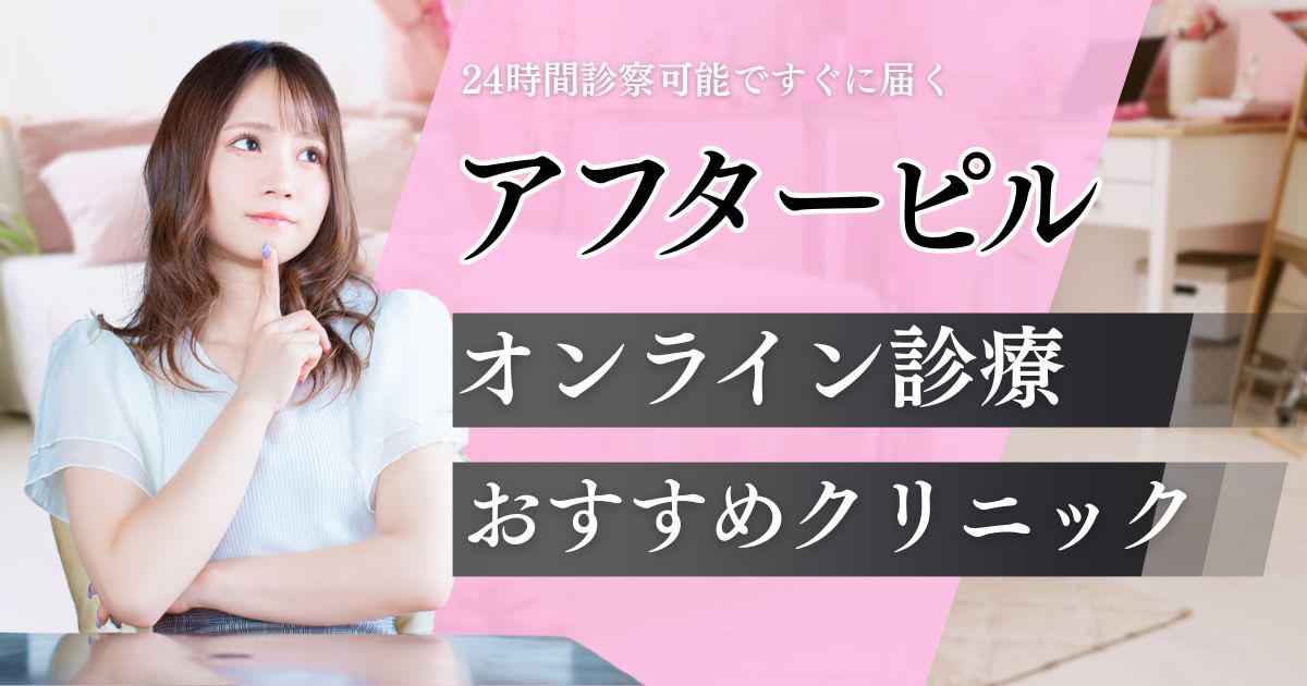 アフターピルおすすめオンライン診療9院を比較！安全で即日届く安いクリニック
