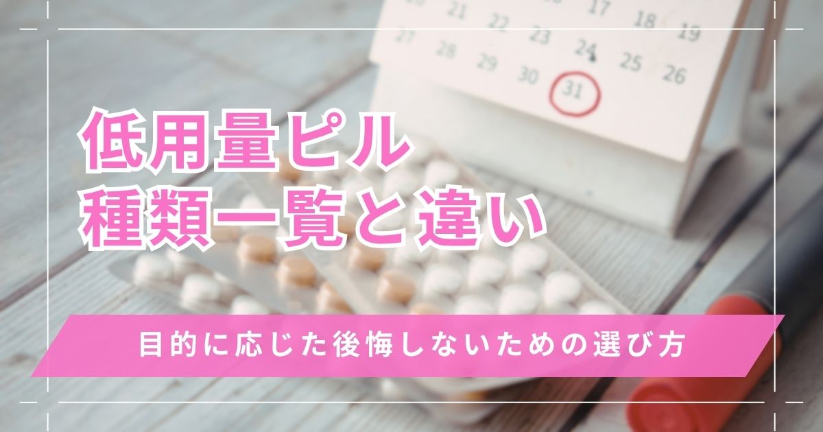 低用量ピルの種類一覧と違い！目的に応じた選び方