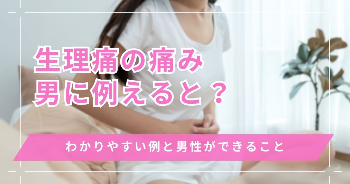 生理痛を男に例えるとどんな痛み？わかりやすい例と男性ができること