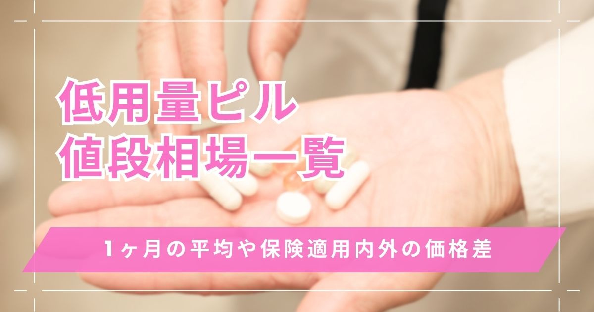 低用量ピルの値段相場はどのくらい？1ヶ月の平均や保険適用内外の価格差