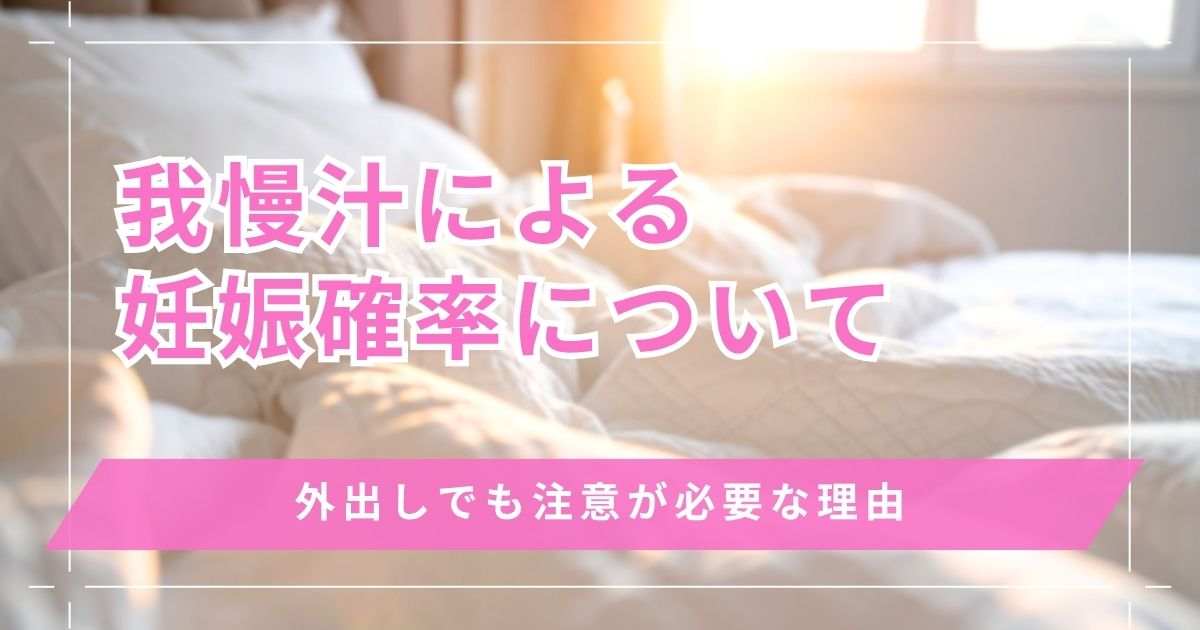 我慢汁による妊娠確率の調査結果！排卵期は外出しでも注意が必要な理由