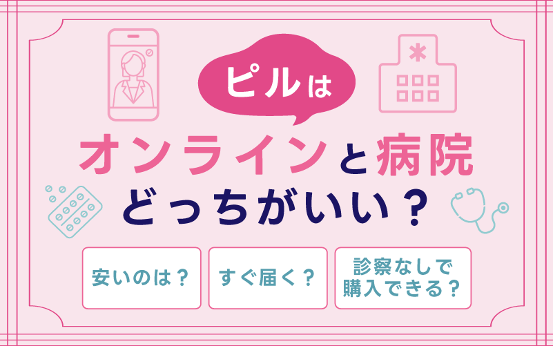 ピルはオンラインと病院どっちがいい？よくある質問【Q&A】