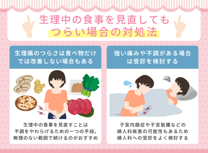 生理中の食事を見直してもつらい場合の対処法