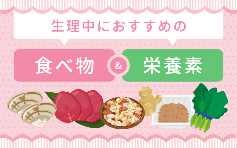 生理中におすすめの食べ物と栄養素