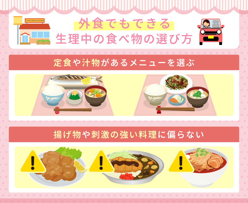 外食でもできる生理中の食べ物の選び方