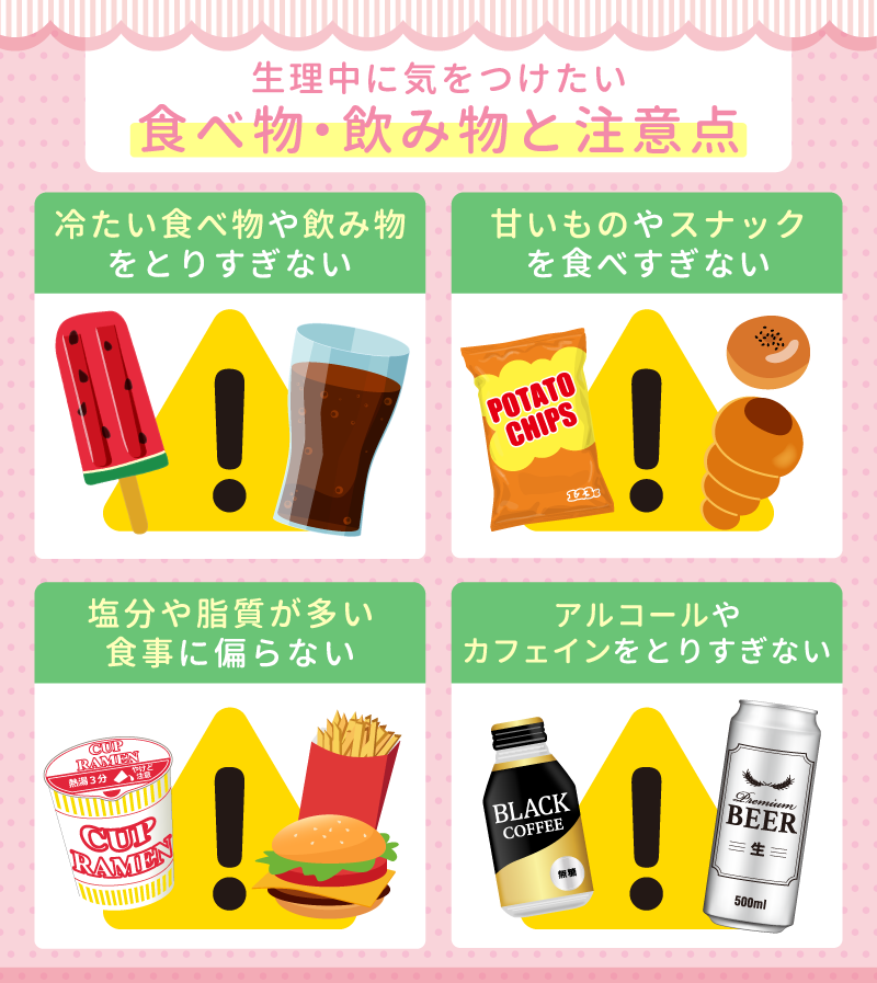 生理中に気をつけたい食べ物・飲み物と注意点