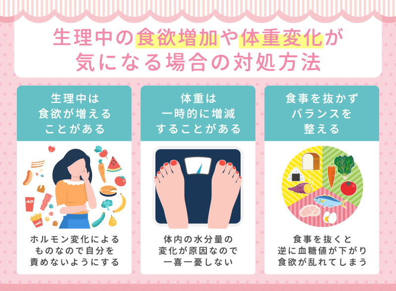 生理中の食欲増加や体重変化が気になる場合の対処方法