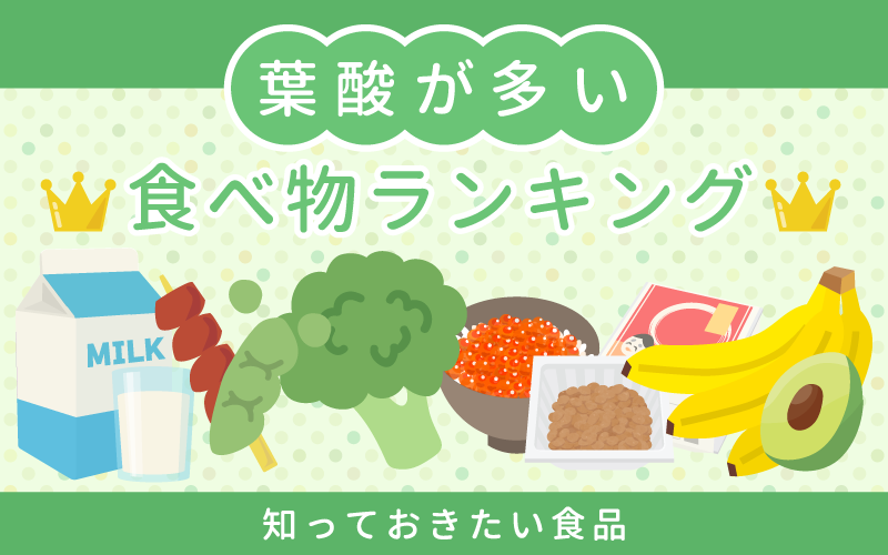 葉酸が多い食べ物ランキング!知っておきたい食品