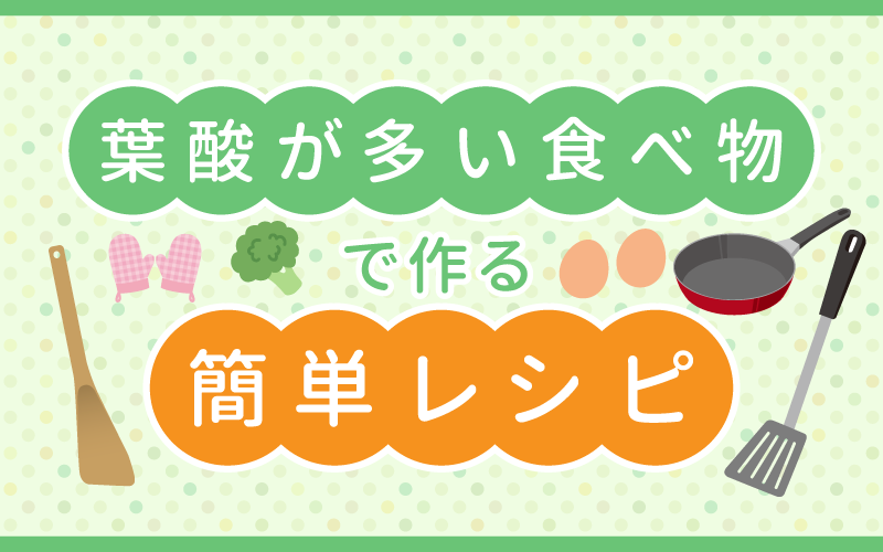 葉酸が多い食べ物で作る簡単レシピ