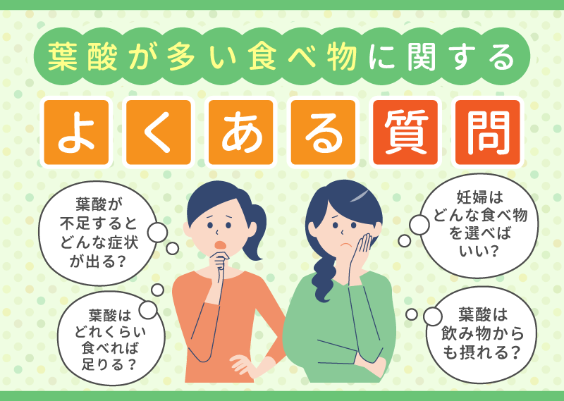 葉酸が多い食べ物に関するよくある疑問【Q&A】