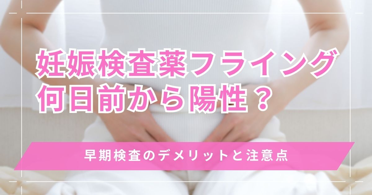 妊娠検査薬のフライングは何日前から陽性になる？デメリットや注意点