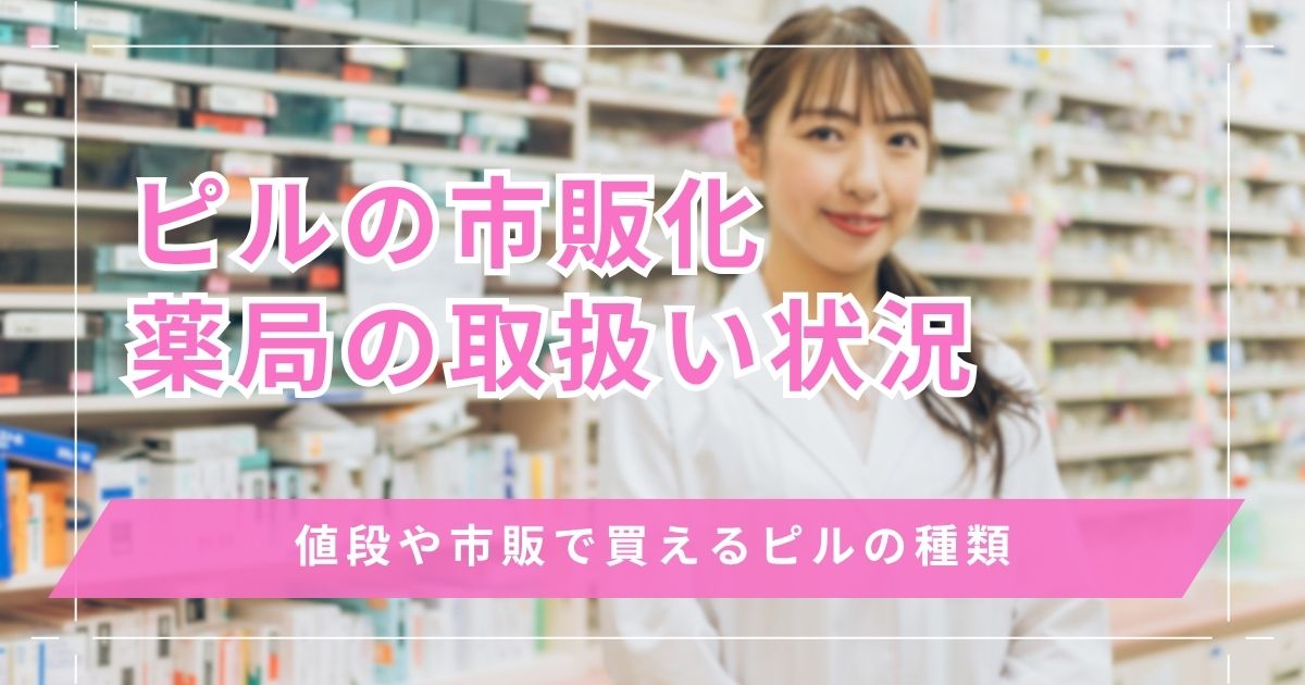 ピル市販はどこの薬局で買える？低用量ピル・アフターピルの値段と販売状況