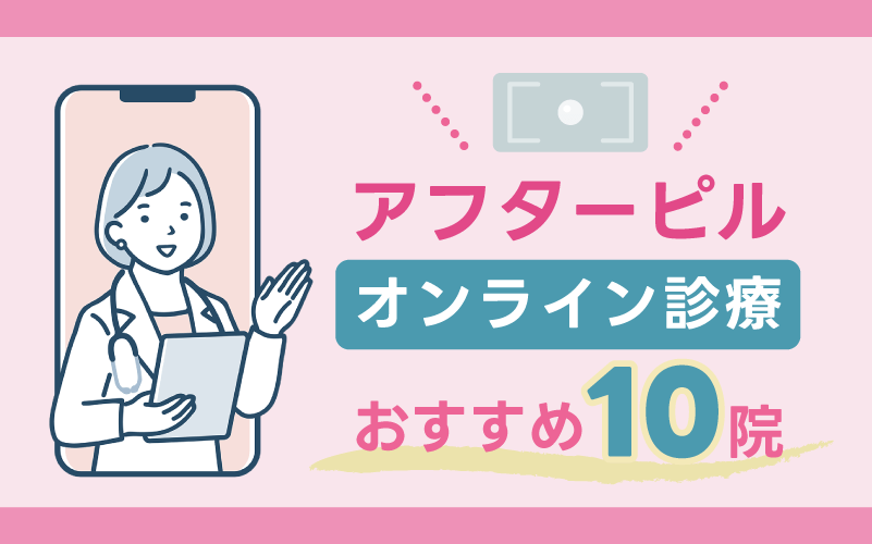 アフターピルおすすめオンライン診療10院を比較