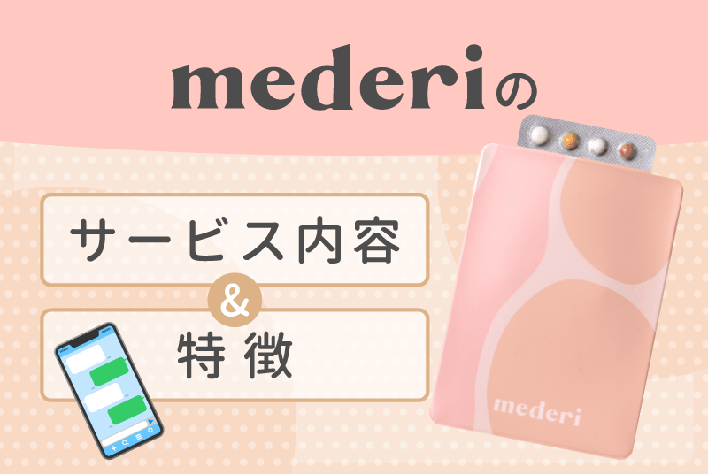 メデリピルのサービス内容と特徴