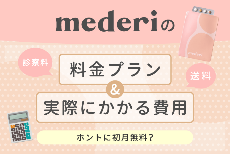 メデリピルの料金プランと実際にかかる費用