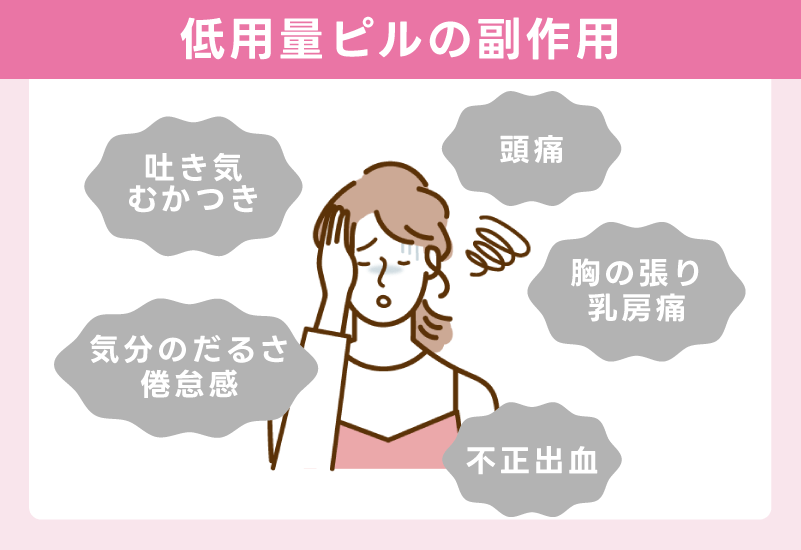 低用量ピルの副作用と正しく使うための注意点