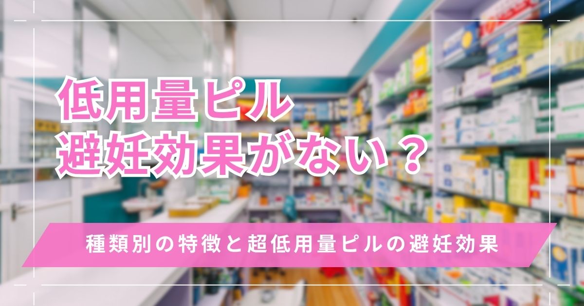 低用量ピルに避妊効果がないものが存在する？超低用量ピルの避妊効果はどれくらいか