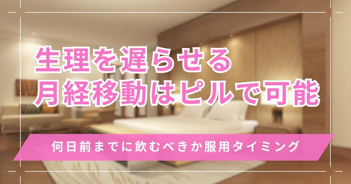生理を遅らせる(月経移動)はピルで可能！何日前までに飲むべきか服用タイミングと副作用