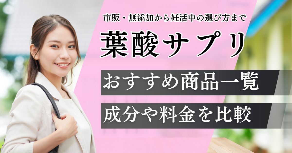 葉酸サプリおすすめランキング14選！ドラッグストア市販品や無添加を評価！妊活・妊娠中の選び方