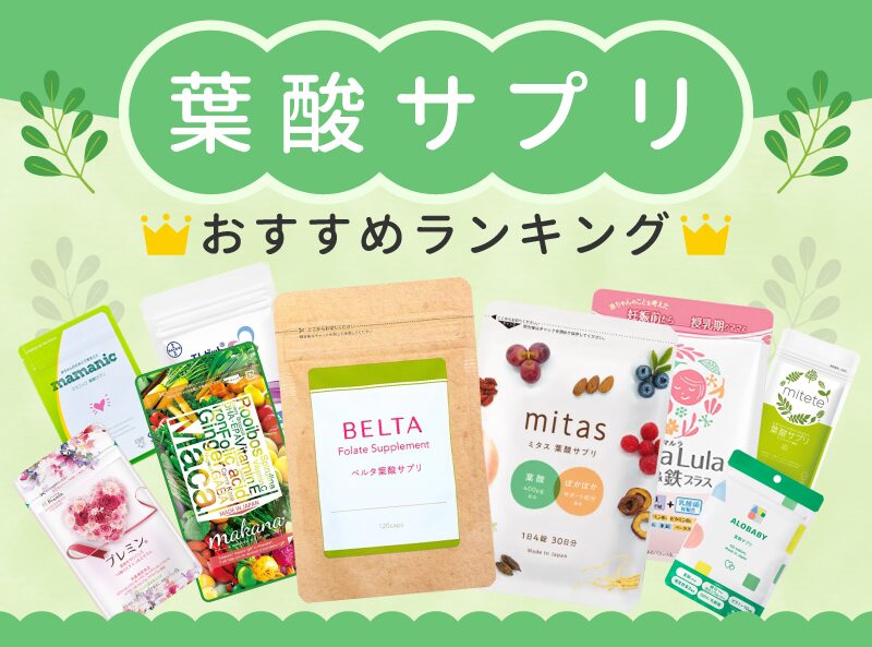 葉酸サプリおすすめランキング14選【人気・市販商品を比較】