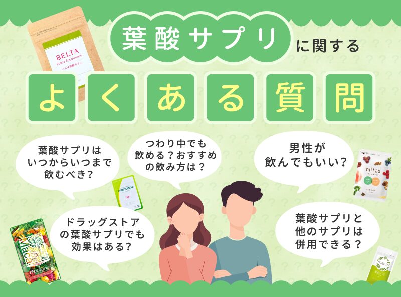 葉酸サプリに関するよくある質問【Q&A】