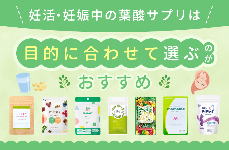 妊活・妊娠中の葉酸サプリは目的に合わせて選ぶのがおすすめ