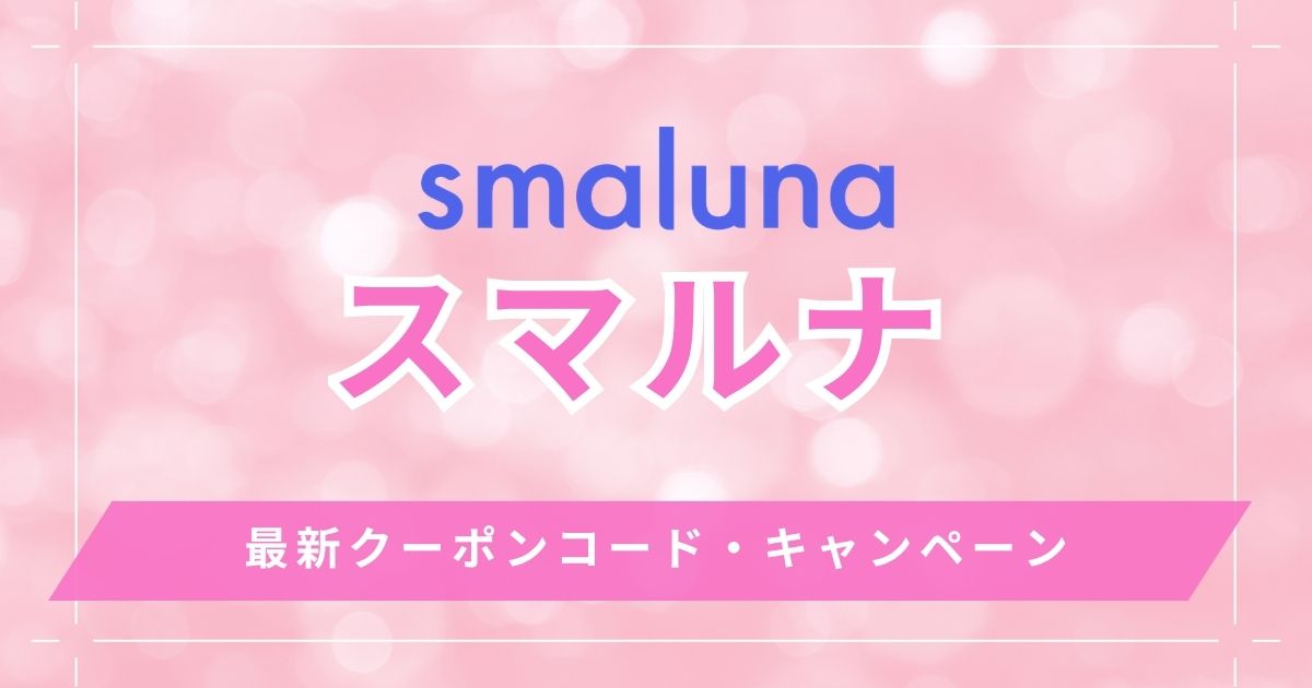 スマルナ最新クーポンコード・キャンペーン内容まとめ！差額と使い方の手順