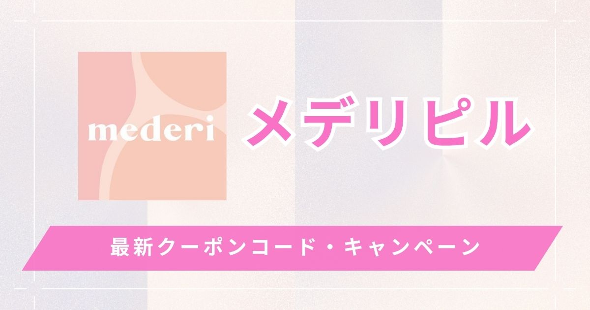 メデリピルは初月無料！クーポン・キャンペーン最新情報まとめ