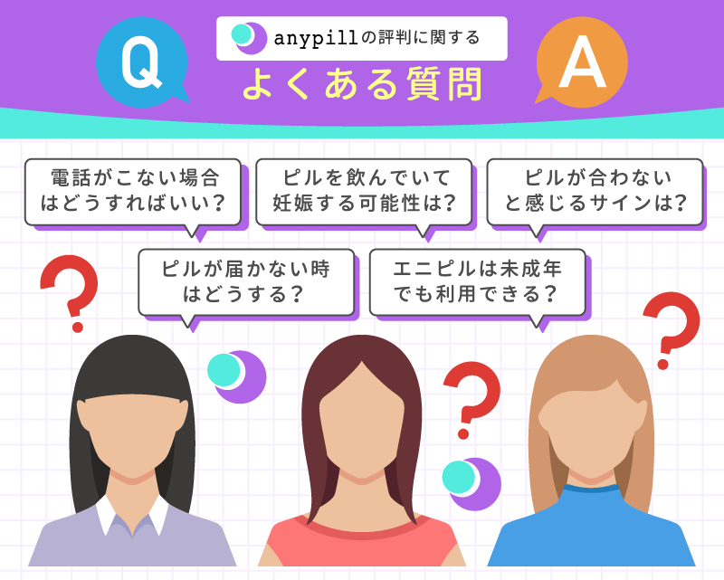 エニピルの評判に関するよくある質問【Q&A】
