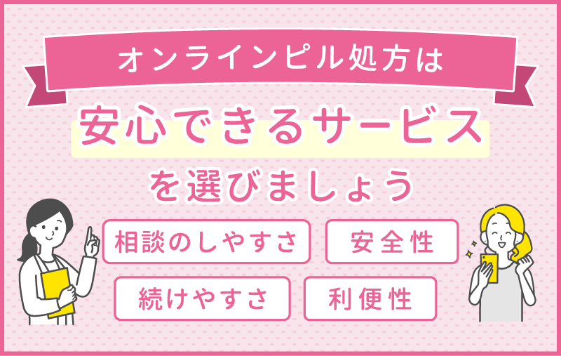 オンラインピル処方は利便性など安心できるサービスを選びましょう