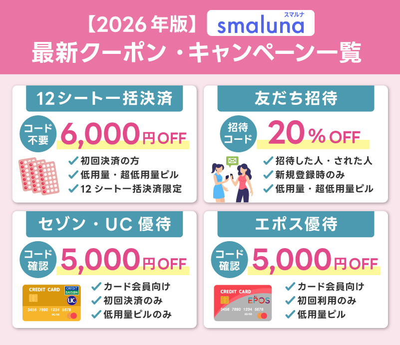 スマルナの最新クーポンコード・キャンペーン一覧