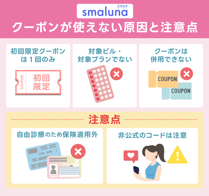 スマルナのクーポンが使えない場合の原因と注意点