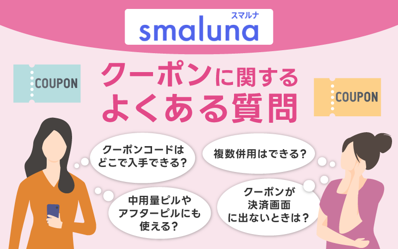 スマルナのクーポンに関するよくある質問
