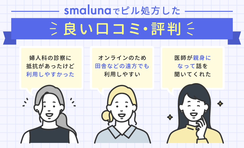 スマルナでピル処方した良い口コミ・評判