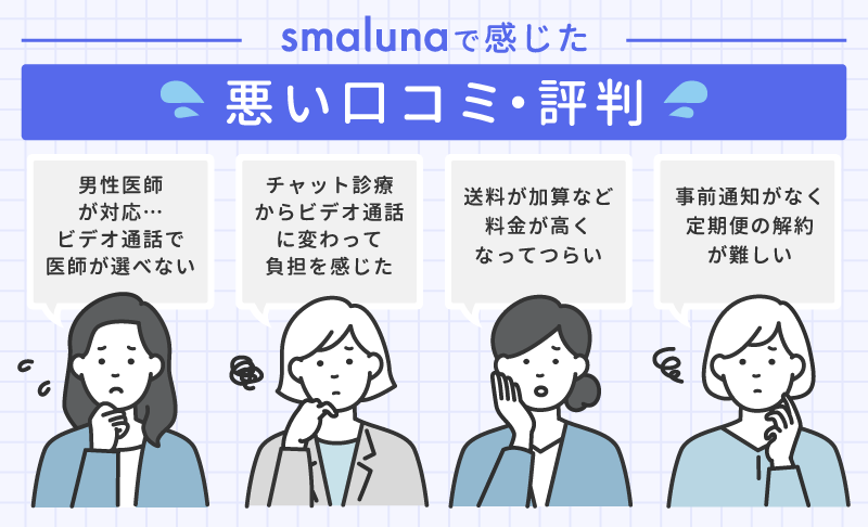 スマルナで感じた悪い口コミ・評判