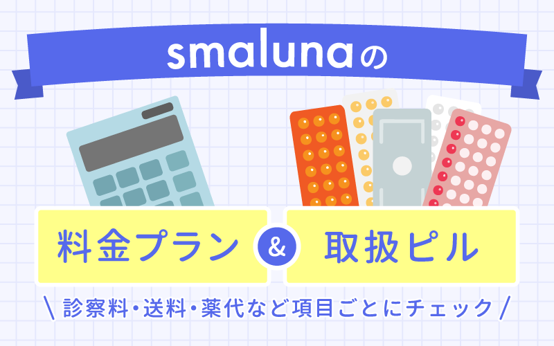 スマルナの料金プランと取扱ピル