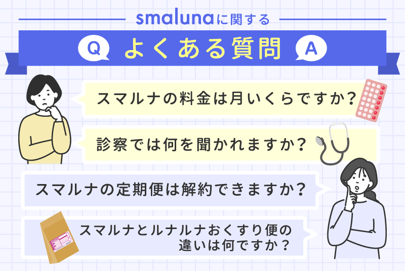 スマルナに関するよくある質問【Q&A】