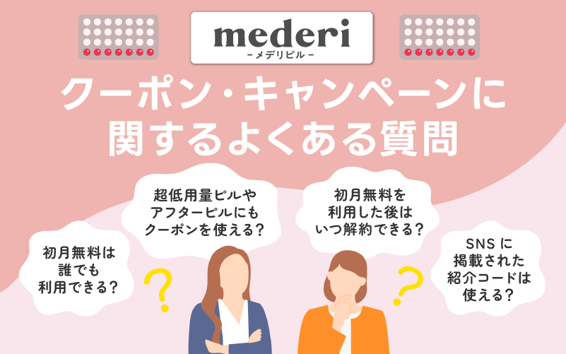 メデリピルのクーポン・キャンペーンに関するよくある質問