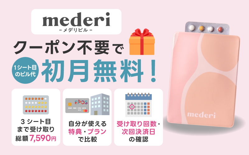 メデリピルはクーポン不要で初月無料!支払総額も確認しよう