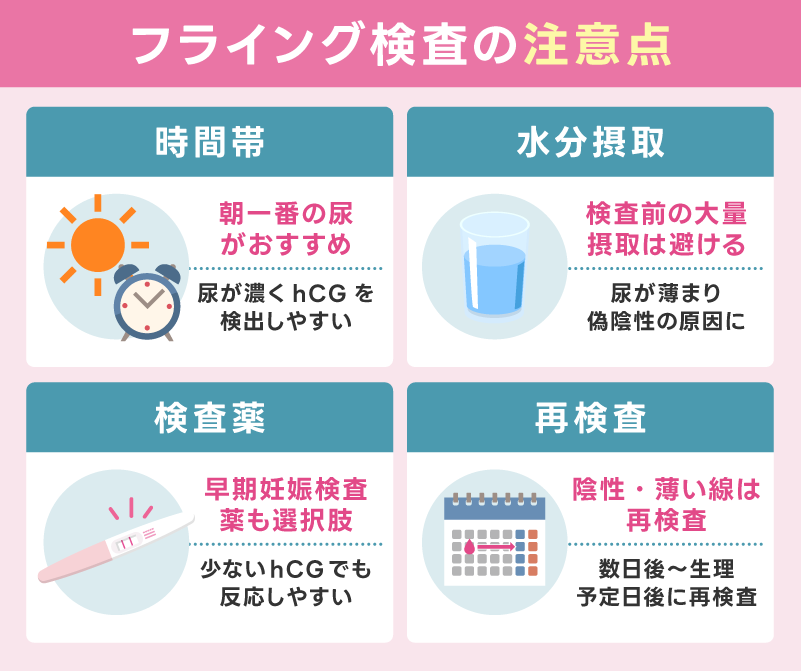 フライング検査をする注意点と確認事項