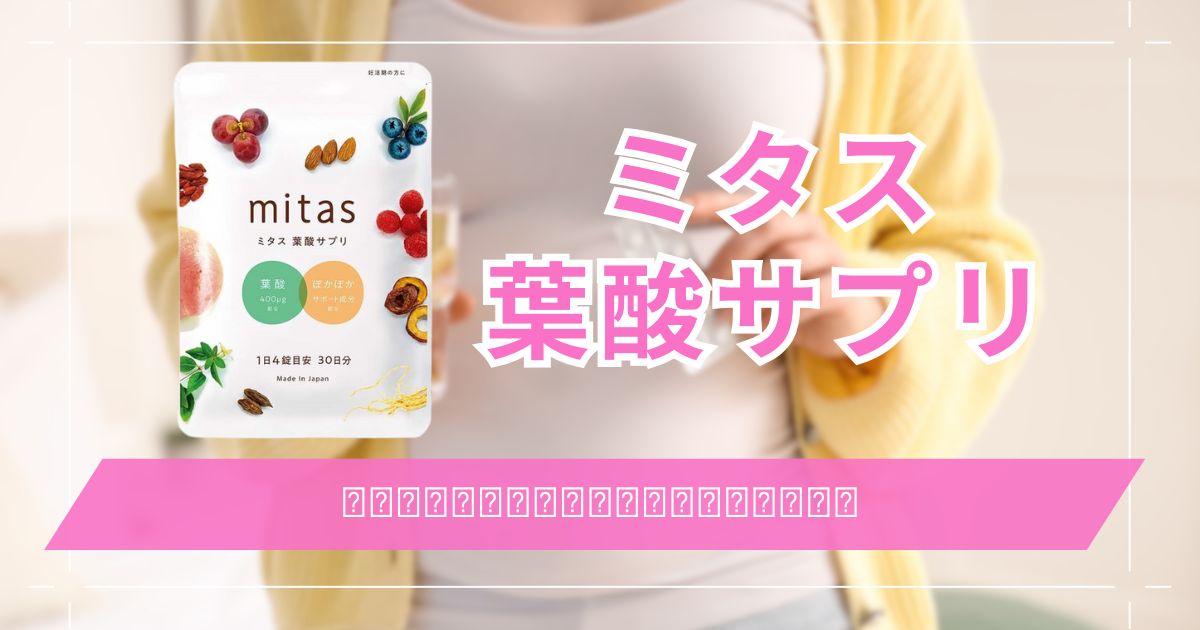 mitas(ミタス)葉酸サプリの口コミから体験談！評判・効果・副作用 