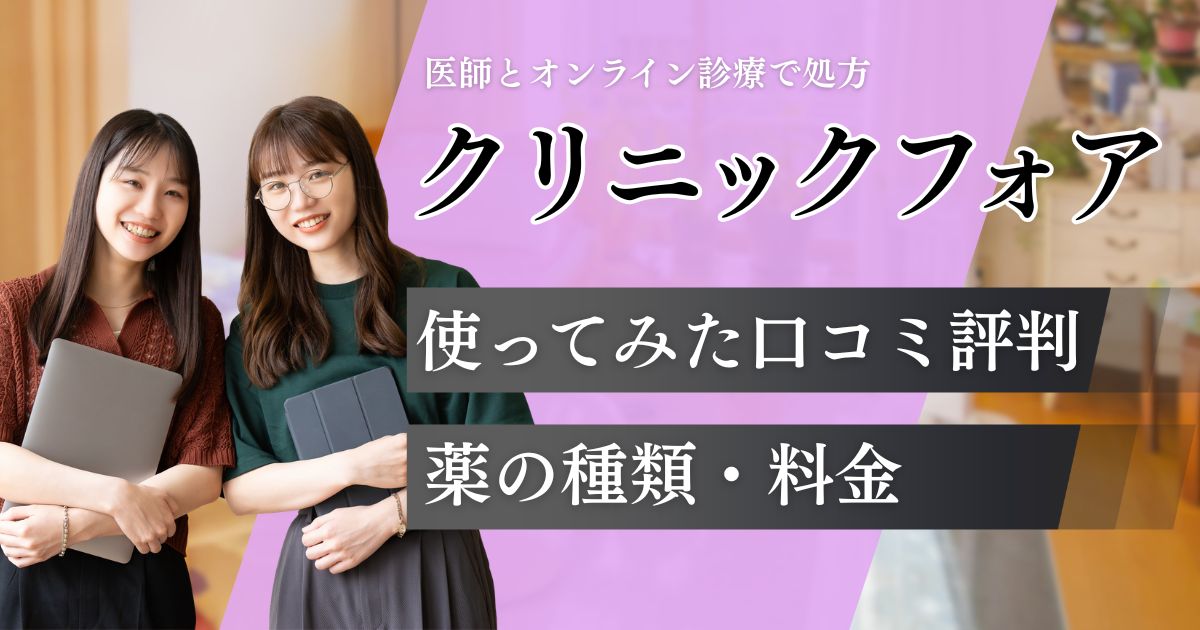 クリニックフォア ピル処方の口コミ評判！料金や薬の種類・保険適用