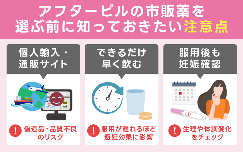 アフターピルの市販薬を選ぶ前に知っておきたい注意点