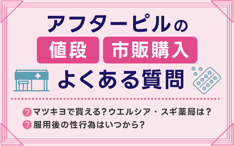 アフターピルの値段や市販購入に関するよくある質問