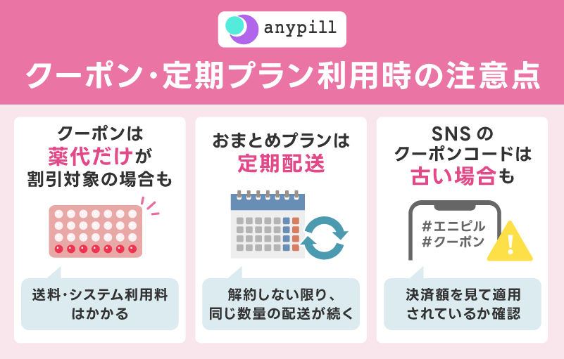 エニピルのクーポン・定期プランを利用する際の注意点