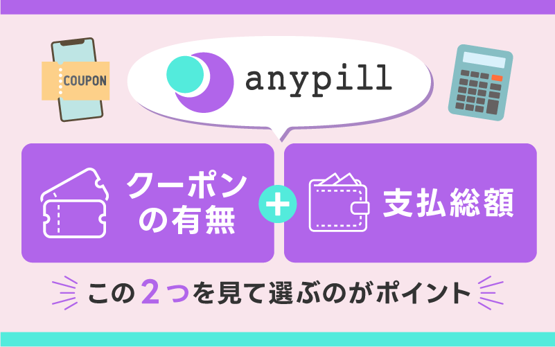 エニピルはクーポンの有無と支払総額で選ぼう