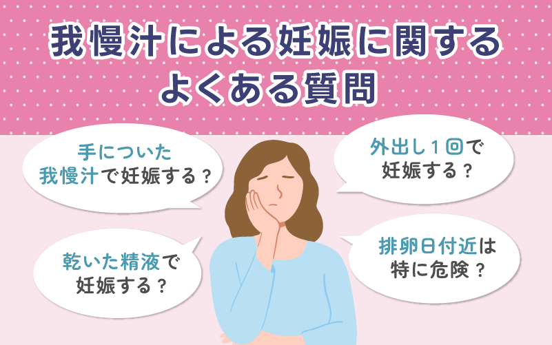 我慢汁による妊娠に関するよくある質問【Q&A】