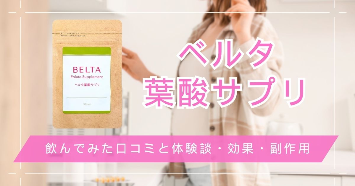 ベルタ葉酸サプリの口コミと評判を133名に調査！効果や特徴・飲まない方がいいと知恵袋で言われる理由