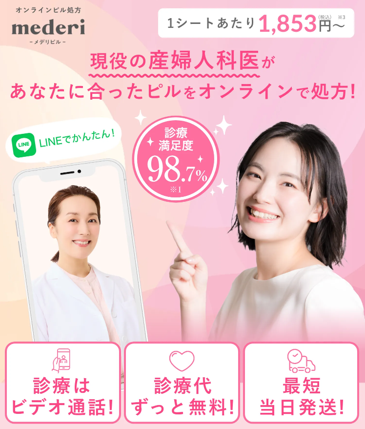 メデリピル｜産婦人科医によるピルのオンライン診療