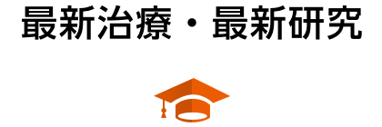 最新治療・最新研究